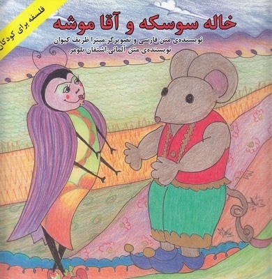 خاله سوسکه و آقا موشه